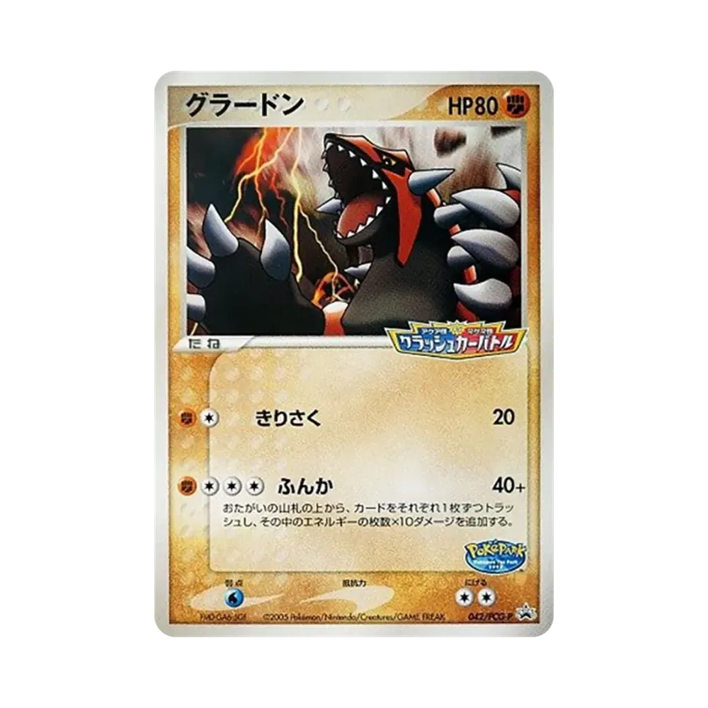 グラードン P [PCG-P 042](プロモーションカード「ポケパーク ルギアのくるくるシップ」)