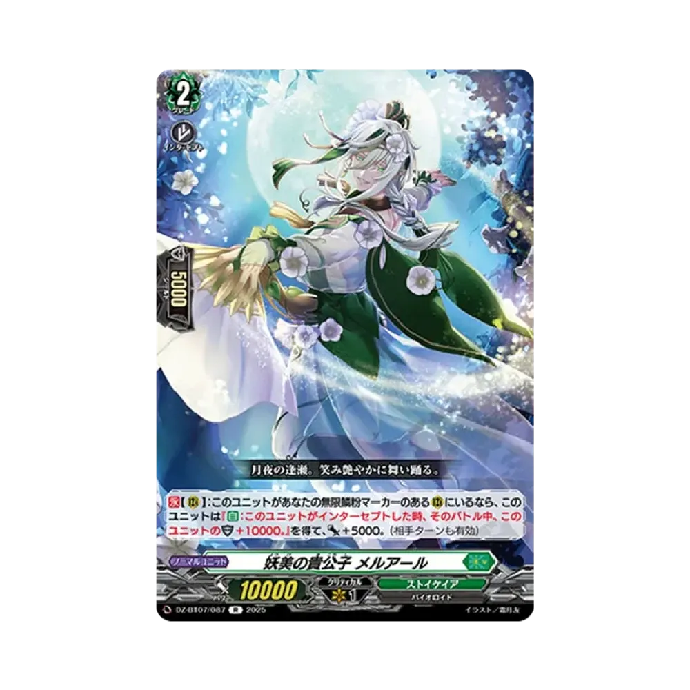 妖美の貴公子 メルアール R [DZ-BT07/087](ブースターパック「月牙蒼焔」)