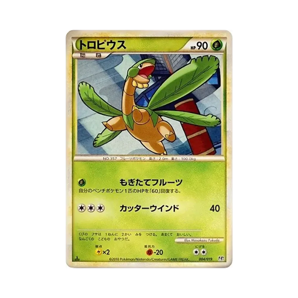 トロピウス :1ED [L2 004/019](構築スタンダードデッキ「ハガネール鋼」)