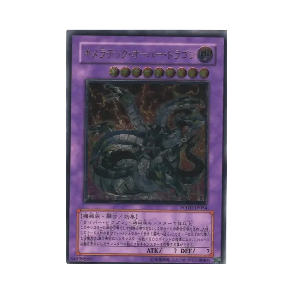 キメラテック・オーバー・ドラゴン UL[POTD-JP034](パワー オブ ザ デュエリスト)