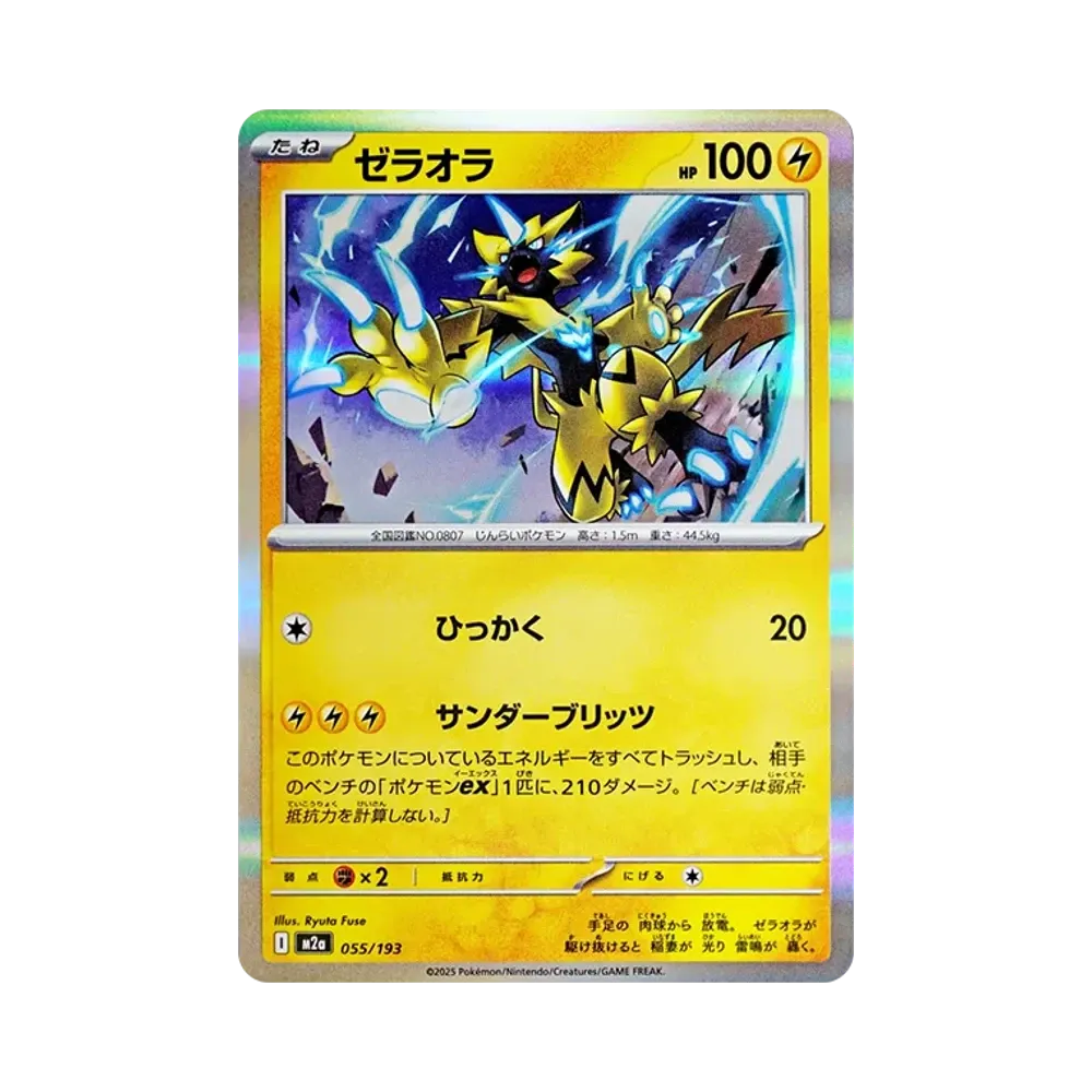 ゼラオラ [M2a 055/193](ハイクラスパック「MEGAドリームex」)