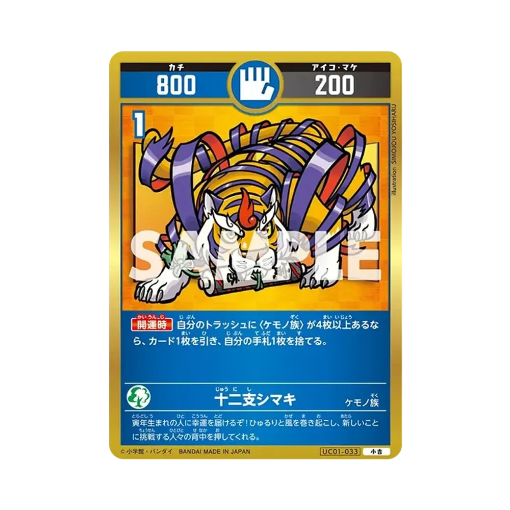 十二支シマキ 小吉 [UC01-033](ブースターパック「うんち(運値)くらべてみる?の巻」)
