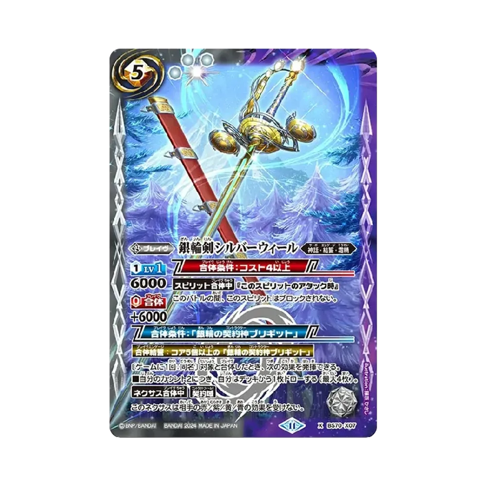銀輪剣シルバーウィール X [BS70-X07](ブースターパック「契約編:真 第3章 全天の覇神」)