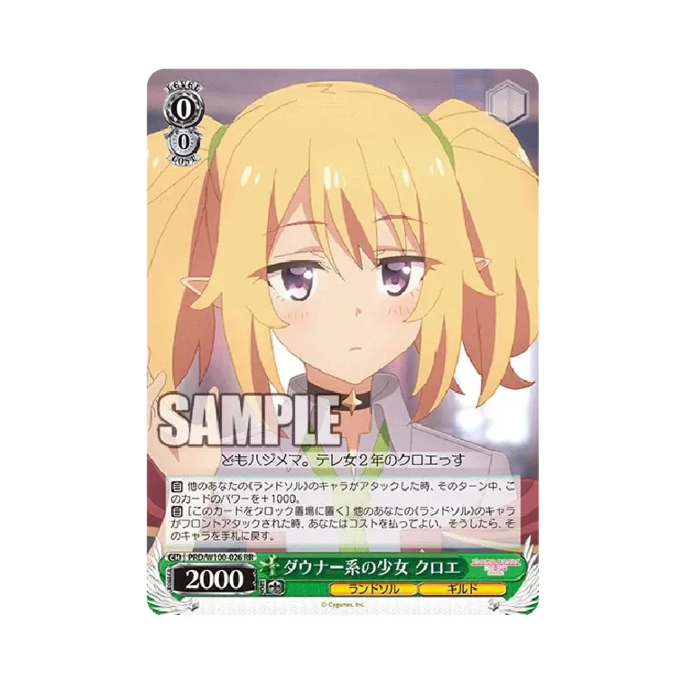 ダウナー系の少女 クロエ RR [PRD/W100-026](ブースターパック「アニメ