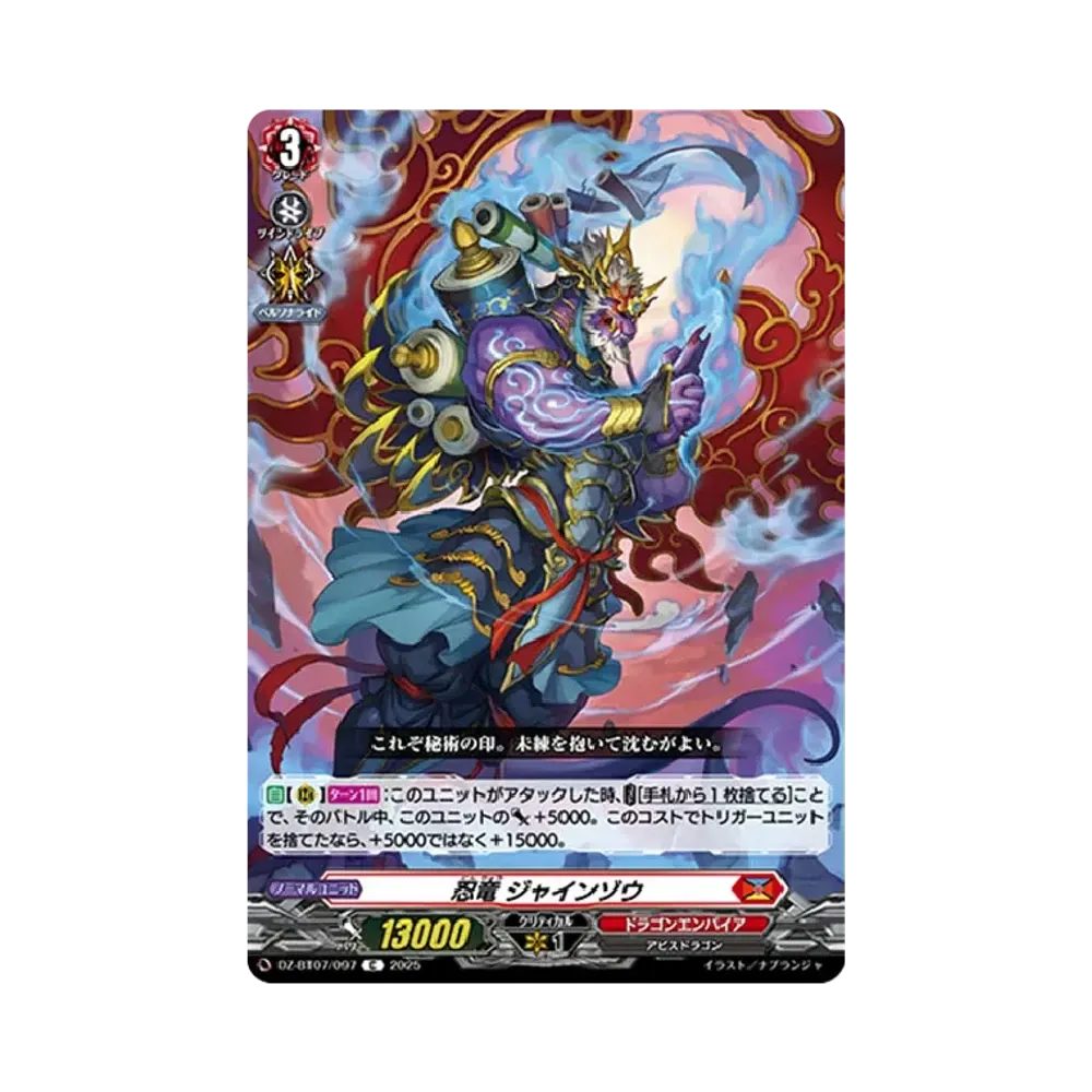 忍竜 ジャインゾウ C [DZ-BT07/097](ブースターパック「月牙蒼焔」)