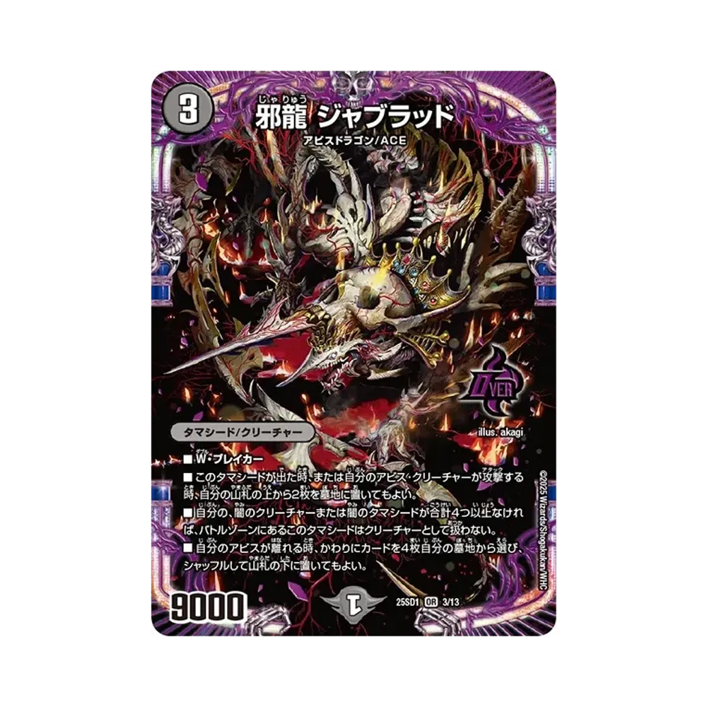 邪龍 ジャブラッド OR [DM25-SD1 3/13](いきなりつよいデッキ「技の王道」)