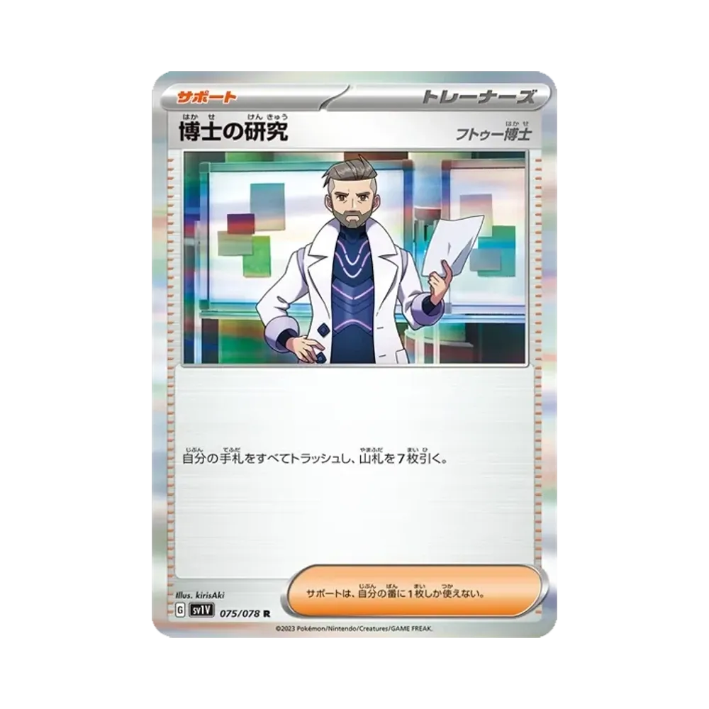 博士の研究(フトゥー博士) R [SV1V 075/078](スカーレット&バイオレット 拡張パック「バイオレットex」)