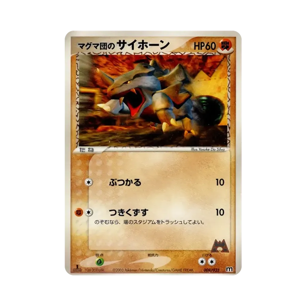 マグマ団のサイホーン :1ED [M 008/033](構築済みデッキ「マグマ団ハーフデッキW」)