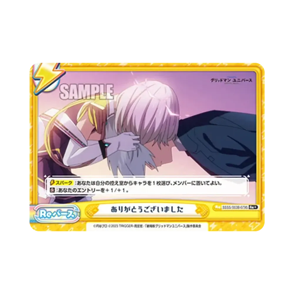 ありがとうございました Re+ [SSSS/003B-079S](ブースターパックプラス「グリッドマン ユニバース」)