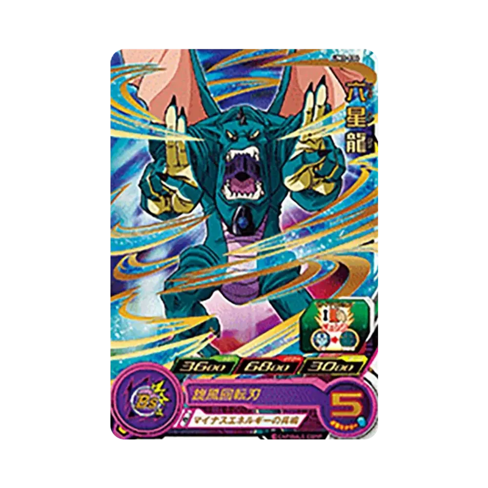 六星龍 R [UM3-034](スーパードラゴンボールヒーローズ「ユニバース