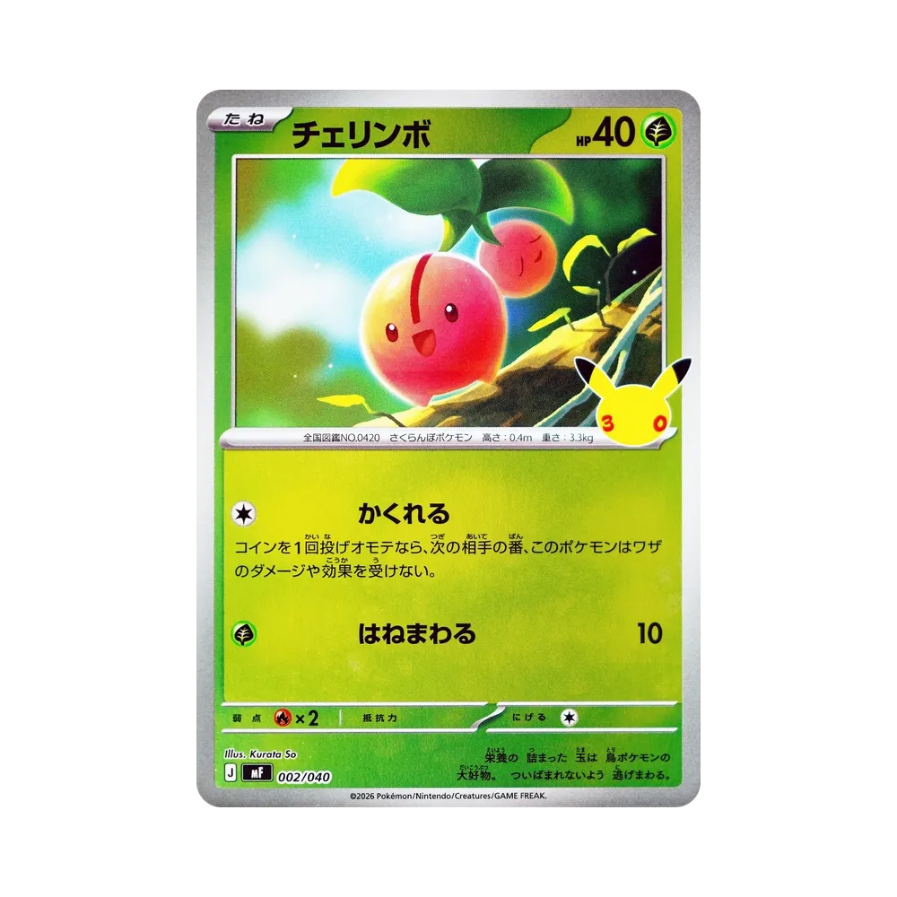 チェリンボ [MF 002/040](構築デッキ「30th CELEBRATION プレミアムデッキセット エーフィ・ブラッキー」)