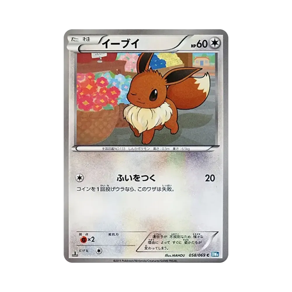 イーブイ C :1ED [BW4 058/069](拡張パック「ダークラッシュ」)