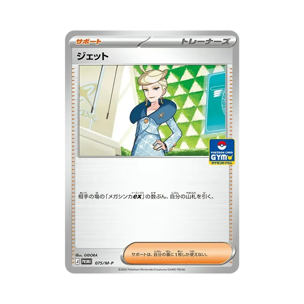 ジェット P [M-P 075](ポケモンカードゲームMEGA「プロモカードパック 第3弾」)