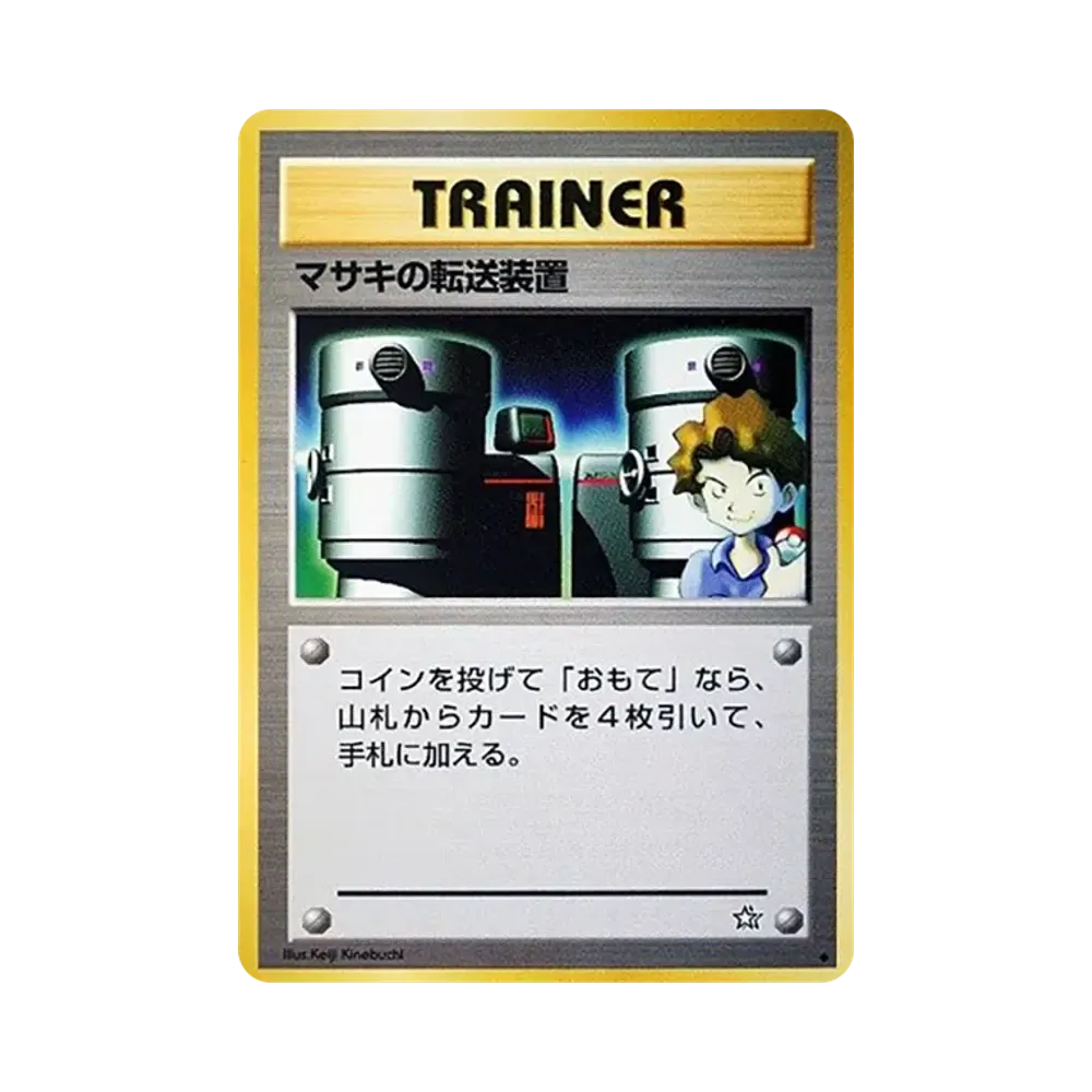 マサキの転送装置 ◆ : 旧裏 [neo1](ポケモンカード★neo 拡張パック「金、銀、新世界へ...」)