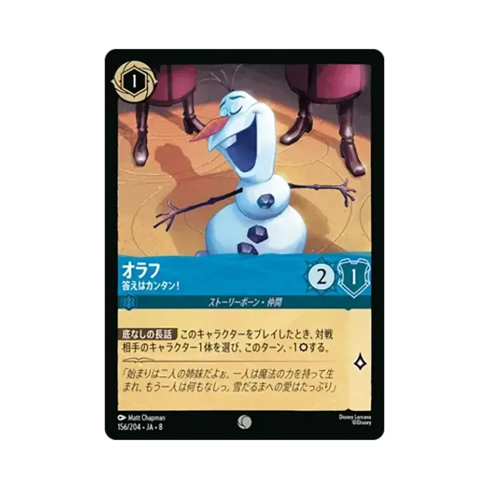オラフ - 答えはカンタン! コモン :ホイル [156/204•JA•8]【日本語版】(ブースターパック「ジャファーの王権」)