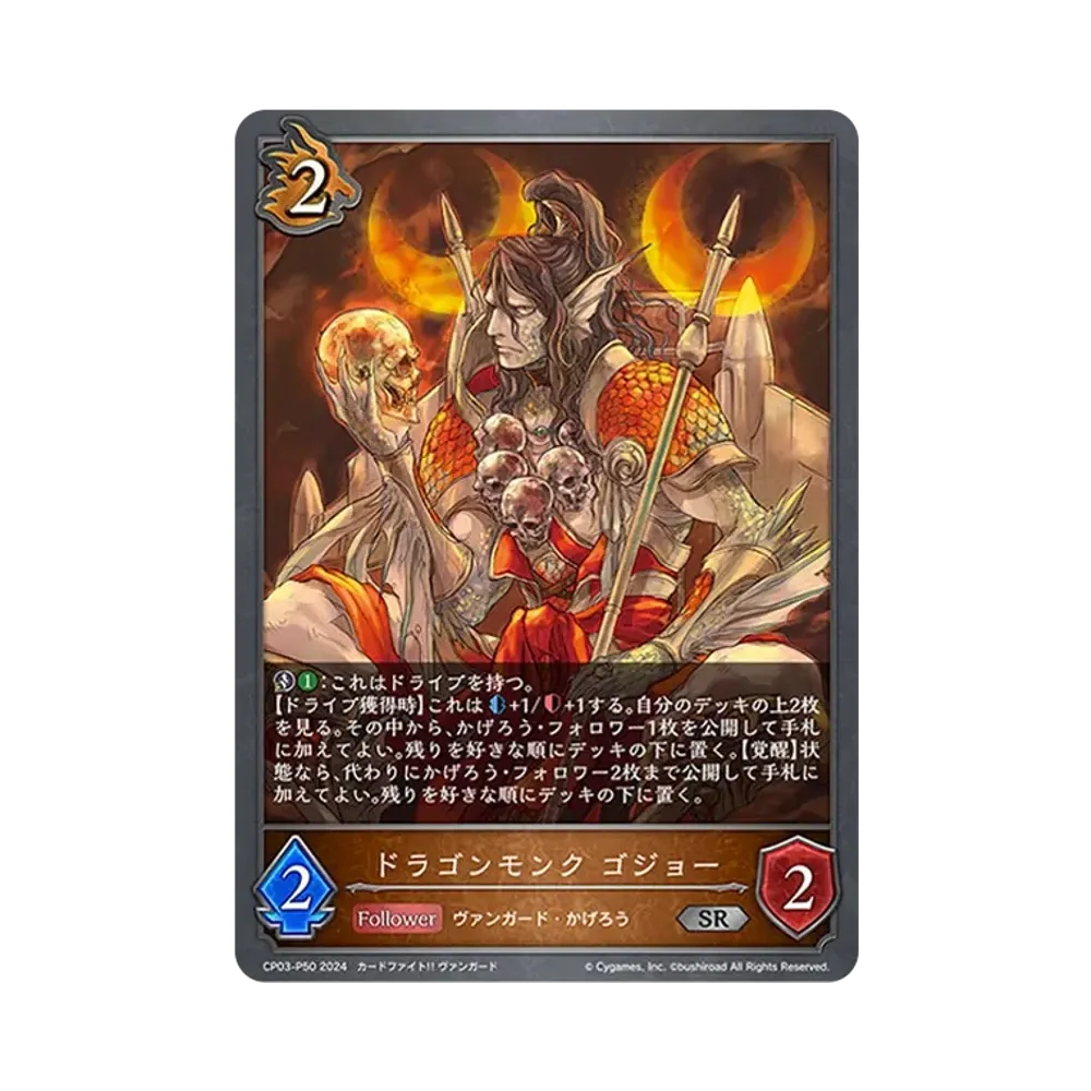 ドラゴンモンク ゴジョー SR-P [CP03-P50](コラボパック「カードファイト!! ヴァンガード」)