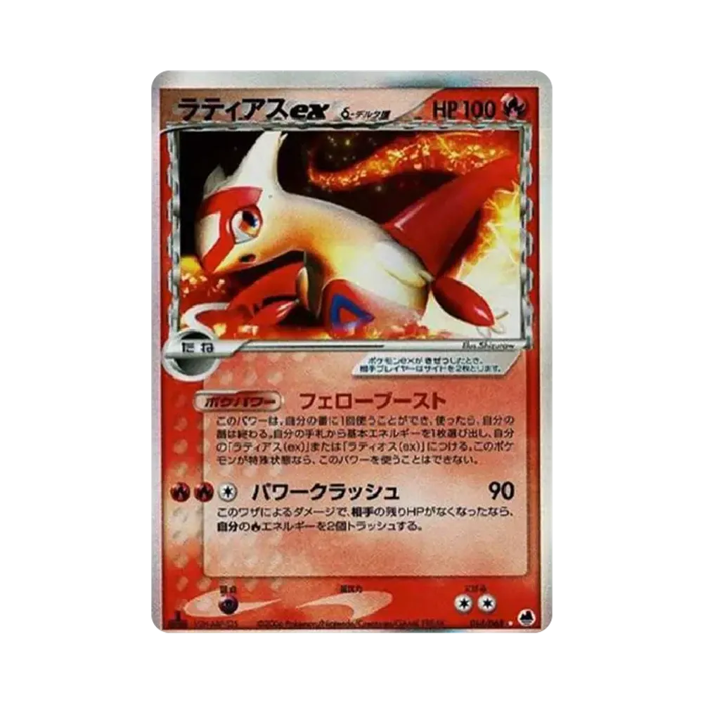 ラティアスexδ-デルタ種 ☆ :1ED [PCG9 014/068](拡張パック「さいはての攻防」)