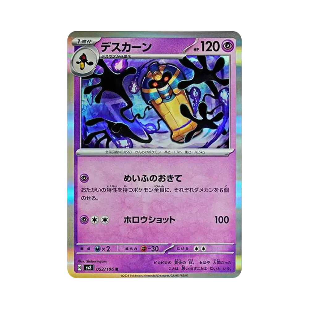 デスカーン R [SV8 052/106](拡張パック「超電ブレイカー」)