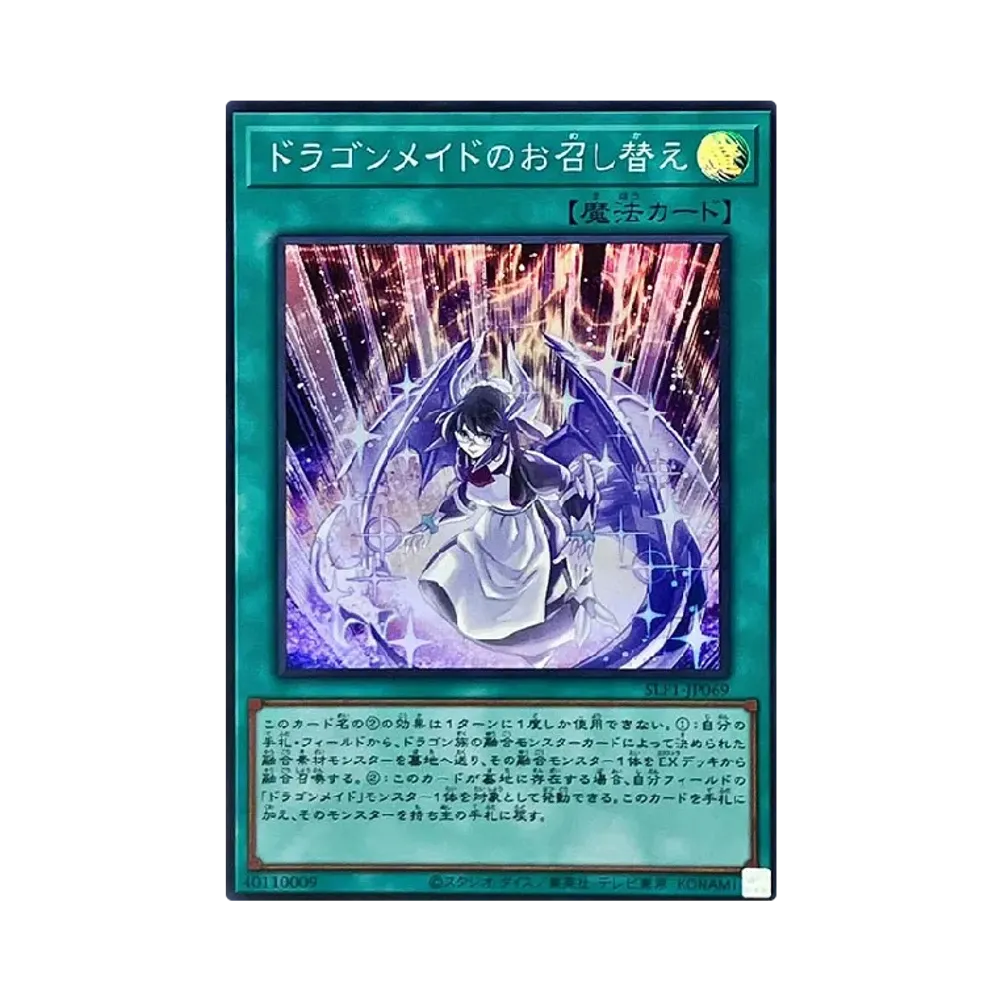 ドラゴンメイドのお召し替え SR [SLF1-JP069](セレクション 5)