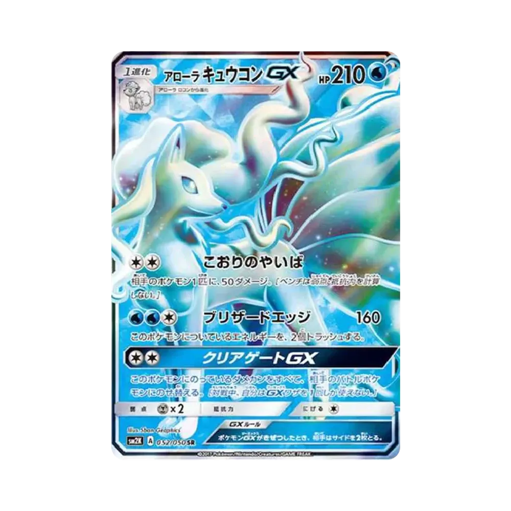 アローラキュウコンGX SR[SM2K 052/050](拡張パック「キミを待つ島々」)