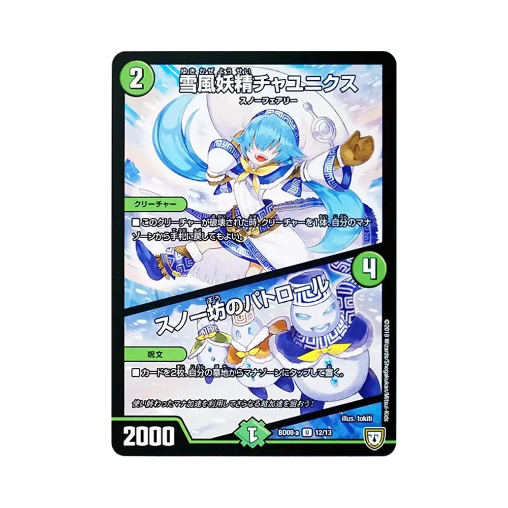 雪風妖精チャユニクス / スノー坊のパトロール U [DMBD-08 a 12/13](超誕!!ツインヒーローデッキ80「自然大暴走 VS 卍獄の虚無月」)