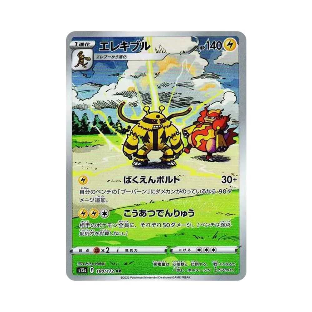 エレキブル AR[s12a 180/172](ハイクラスパック「VSTARユニバース」)