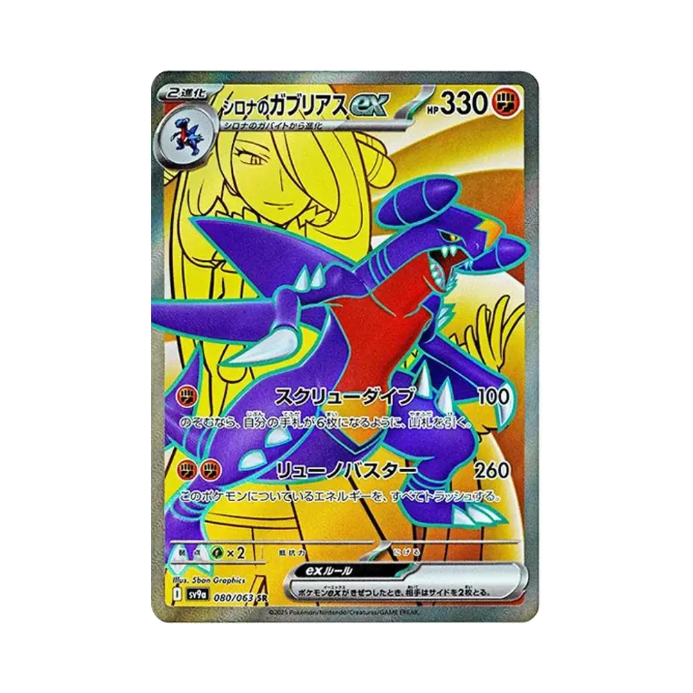 シロナのガブリアスex SR [SV9a 080/063](強化拡張パック「熱風のアリーナ」)
