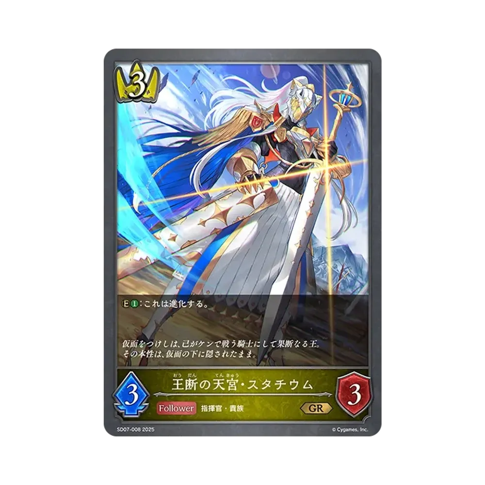 王断の天宮・スタチウム GR [SD07-008](スターターデッキ「新たなる戦場」)