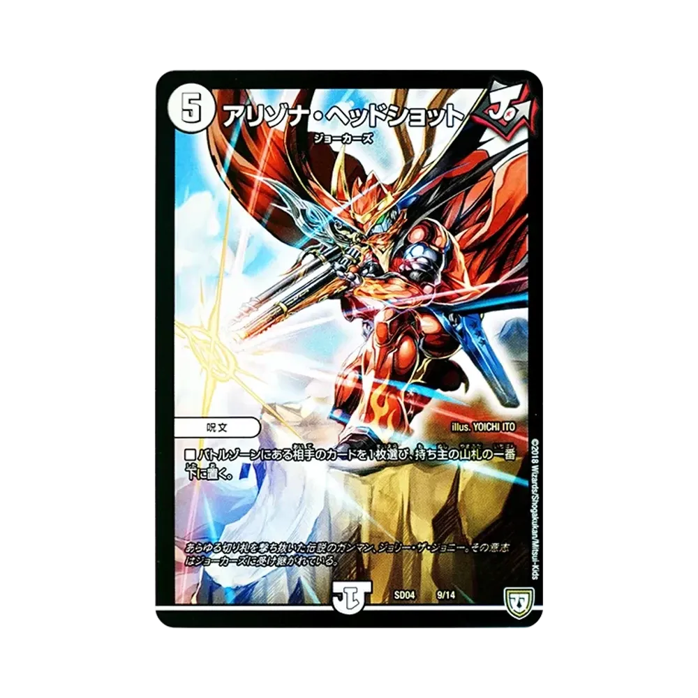 アリゾナ・ヘッドショット [DMSD-04 9/14](双極篇「ジョーカーズ・弾銃炸裂・スタートデッキ」)