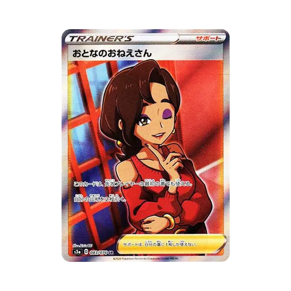 おとなのおねえさん SR[S3a 083/076](強化拡張パック「伝説の鼓動」)
