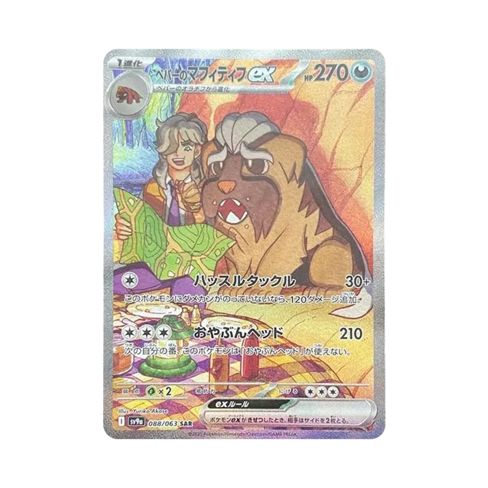 ペパーのマフィティフex SAR [SV9a 088/063](強化拡張パック「熱風のアリーナ」)