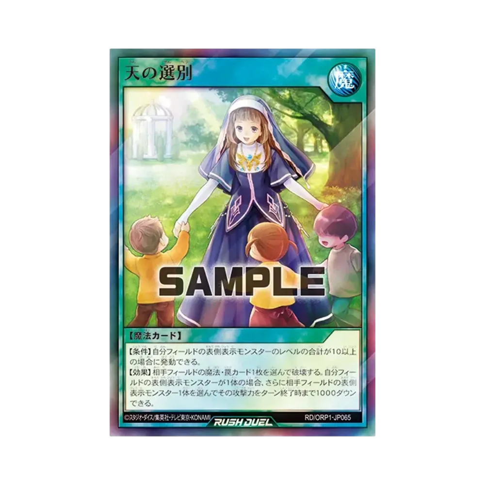 天の選別 SR [RD/ORP1-JP065](オーバーラッシュパック)