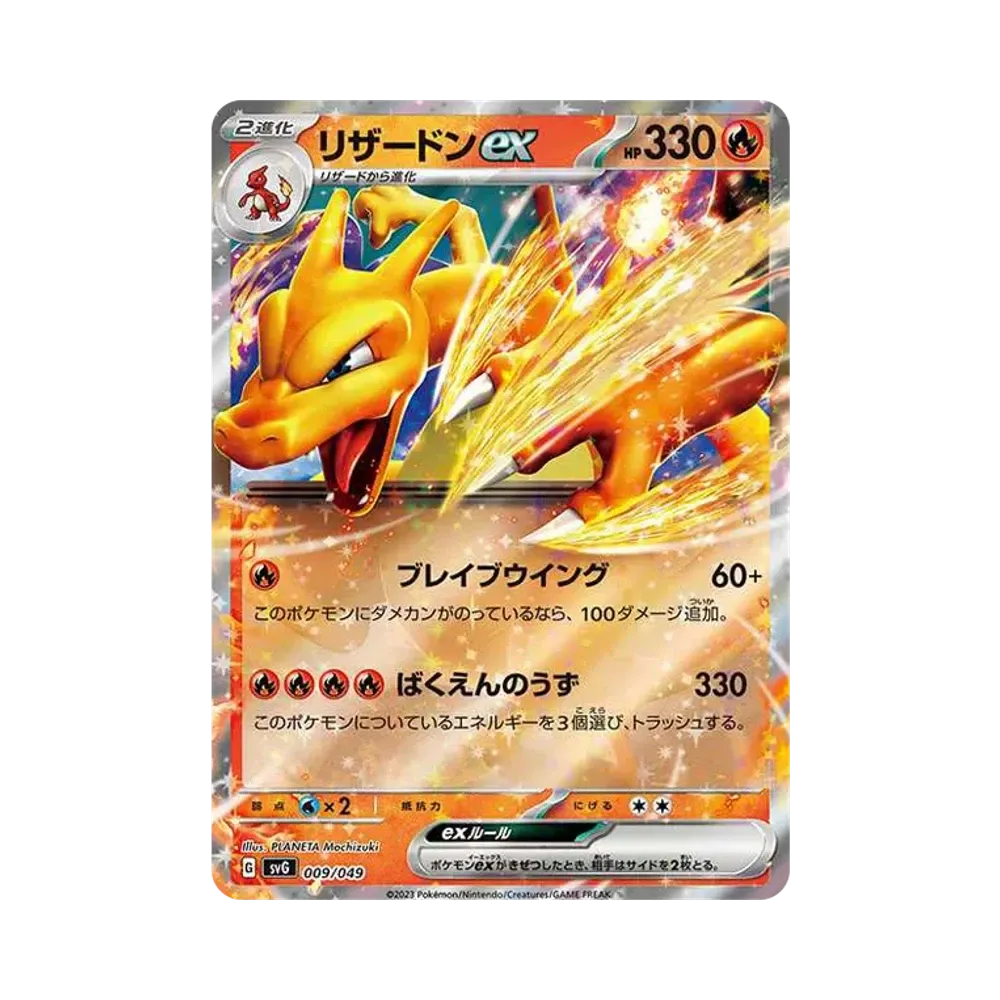 リザードンex [SVG 009/049](スペシャルデッキセットex「フシギバナ・リザードン・カメックス」)