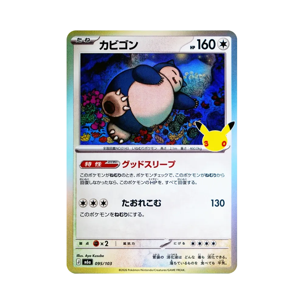 カビゴン [M6a 095/103](拡張パック「30th CELEBRATION」)