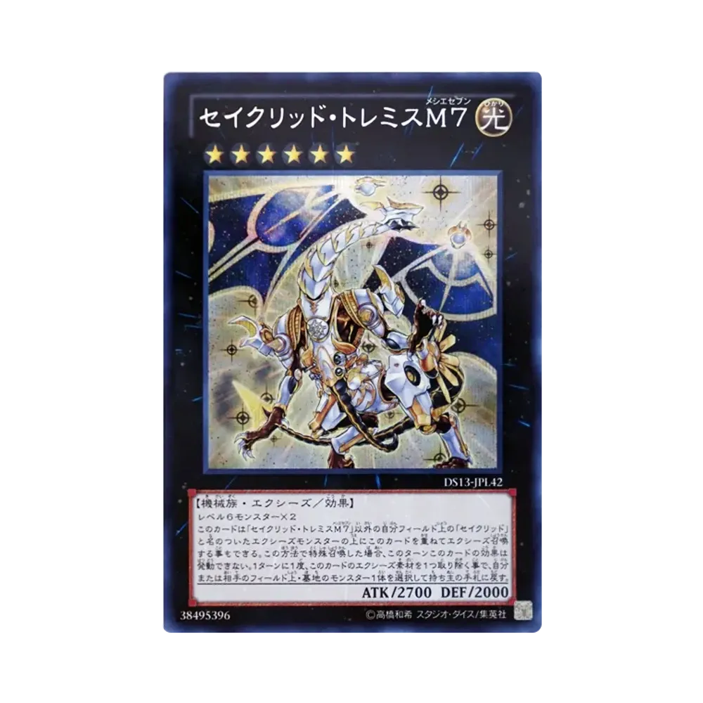 セイクリッド・トレミスM7 SE [DS13-JPL42](デュエリストセットDX ダブルユニオン付属)