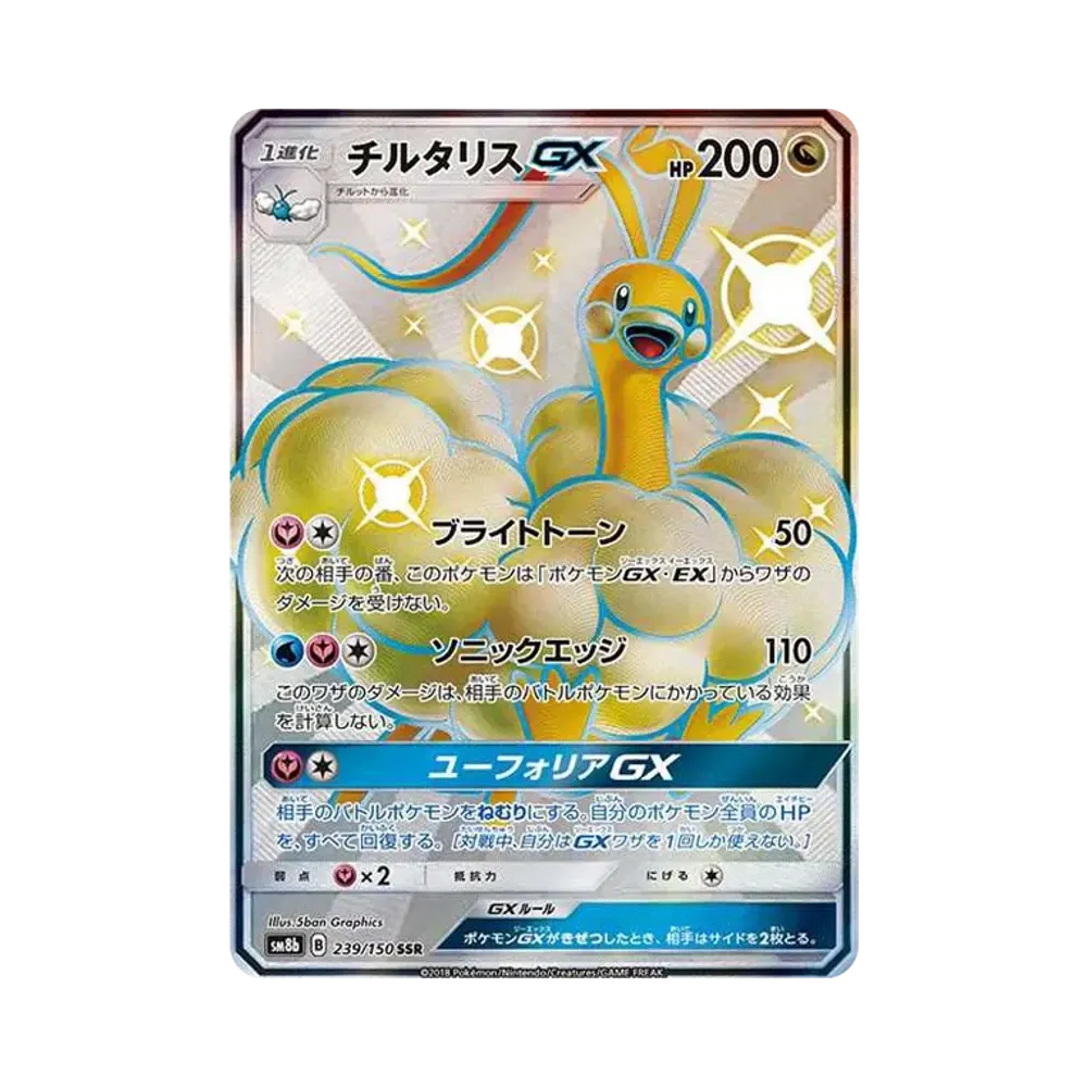 チルタリスGX SSR[SM8b 239/150](ハイクラスパック「GXウルトラシャイニー」)