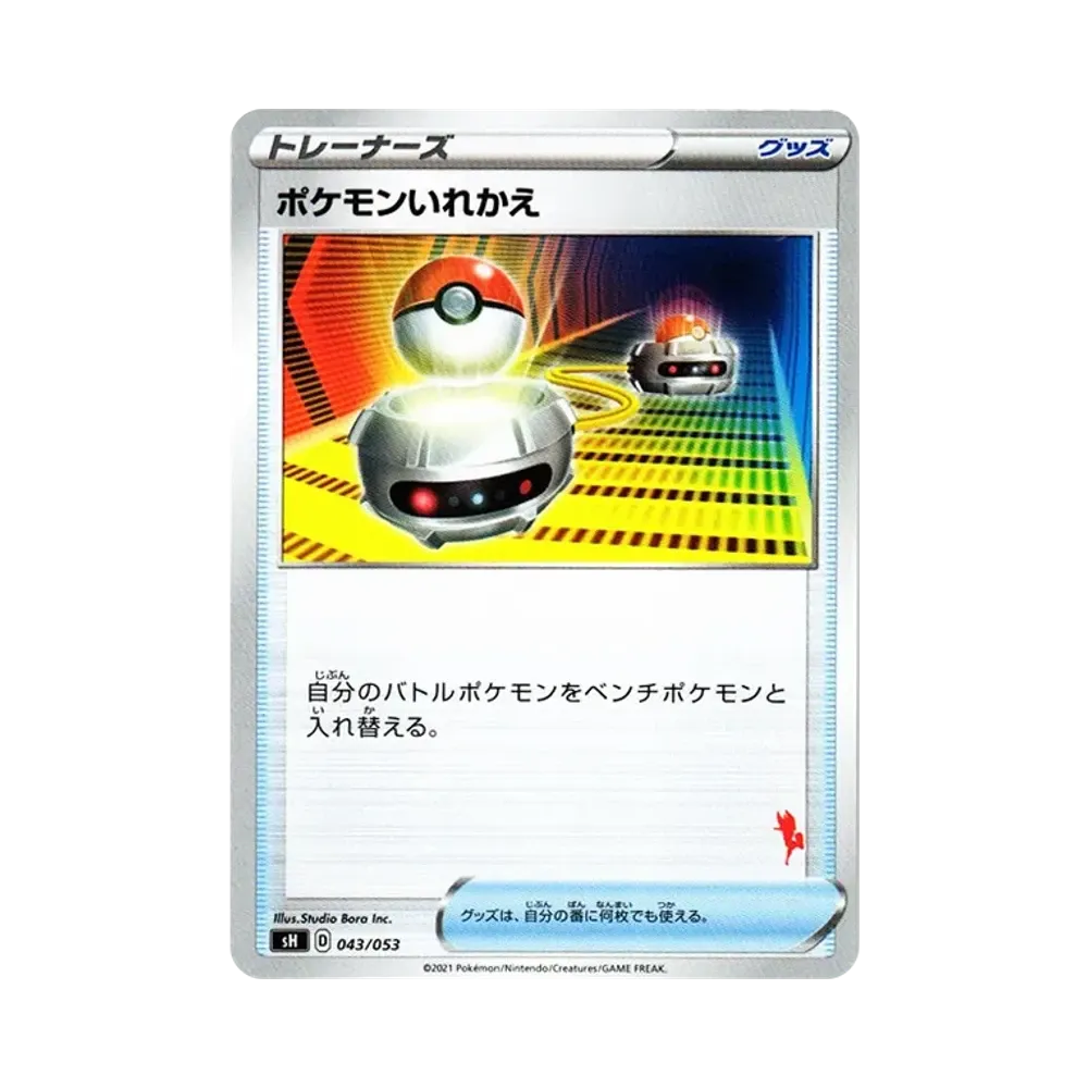 ポケモンいれかえ [SH 043/053](ファミリーポケモンカードゲーム「エースバーンV」)