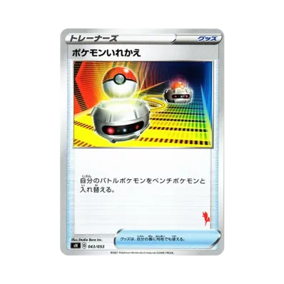 ポケモンいれかえ