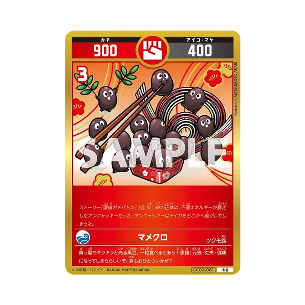 マメクロ 小吉 [UC02-061](ブースターパック「うんち(運値)ガチバトル?の巻」)
