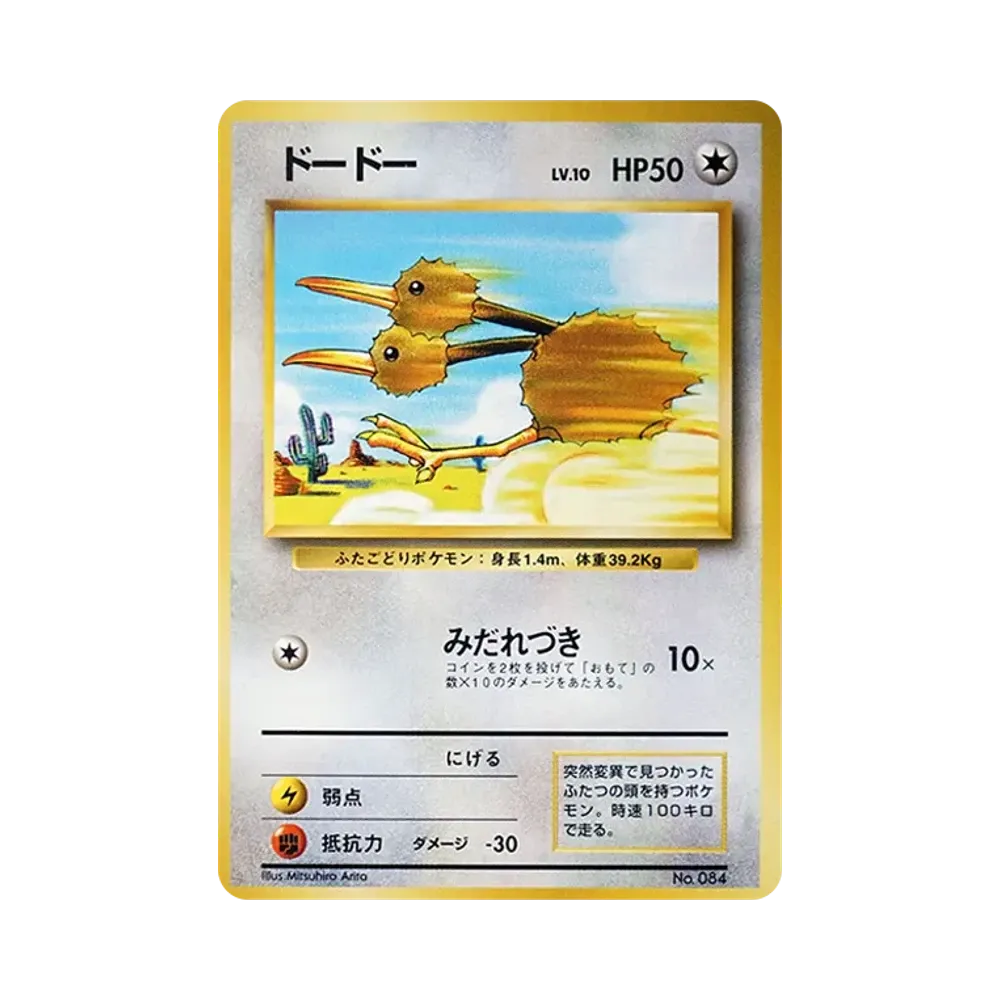 ドードー 初版 : 旧裏 [PMCG1-1](拡張パック「ポケットモンスター カードゲーム」初版)