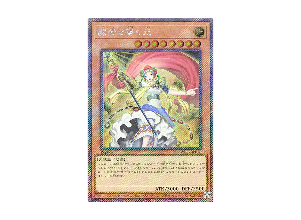 闘者を導く光 (レプリカ) EX-SE [WPP7-JP076](コンセプトパック「ワールド プレミア パック 2026」)