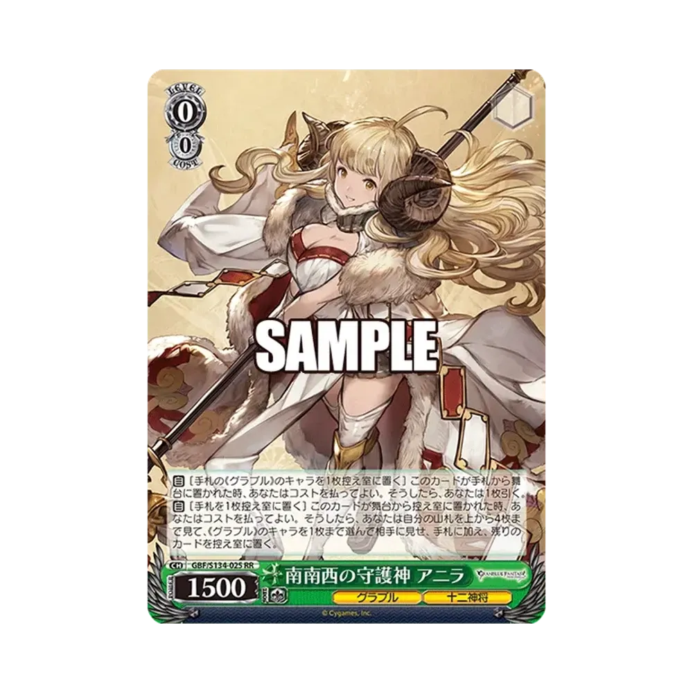 南南西の守護神 アニラ SR [GBF/S134-025S](ブースターパック「グラン