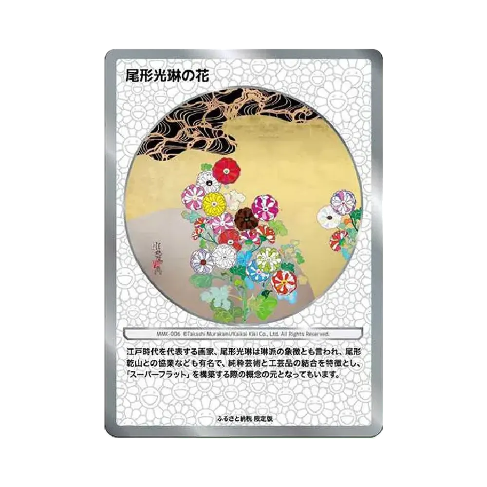 尾形光琳の花 [MMK-006](村上隆もののけ京都 ふるさと納税限定版)通販