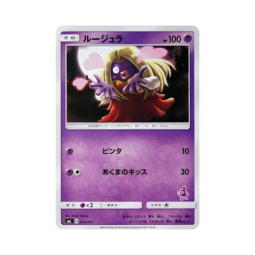 ルージュラ [SML 024/051](サン&ムーン「ファミリーポケモンカードゲーム」)