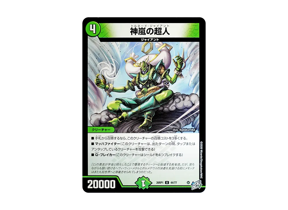 神嵐の超人 U [26RP1 44/77](逆札篇 第1弾「逆転神VS切札竜 ガルド・オブ・ボルメテウス」)