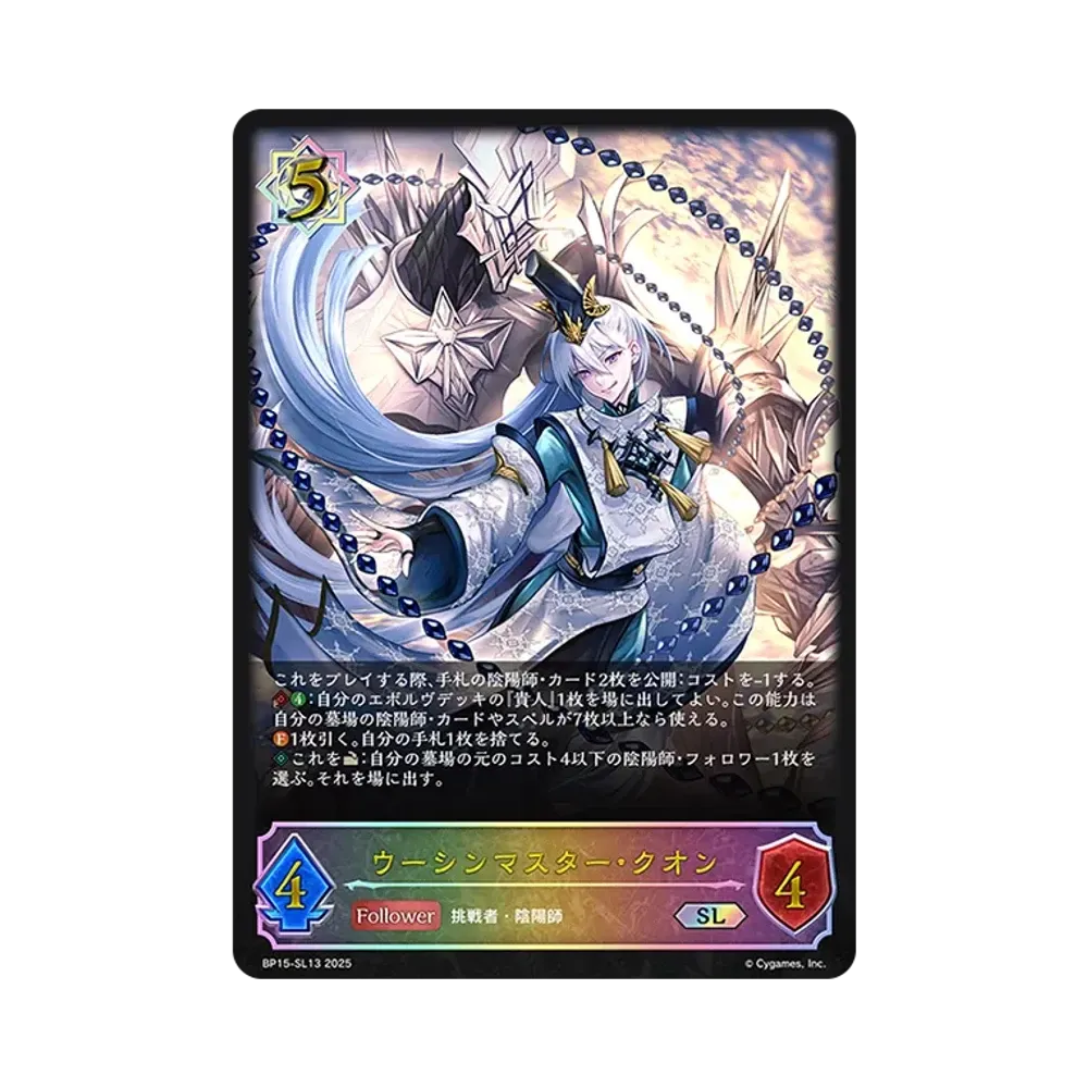 ウーシンマスター・クオン SL [BP15-SL13](ブースターパック 第15弾「絶傑の試練」)