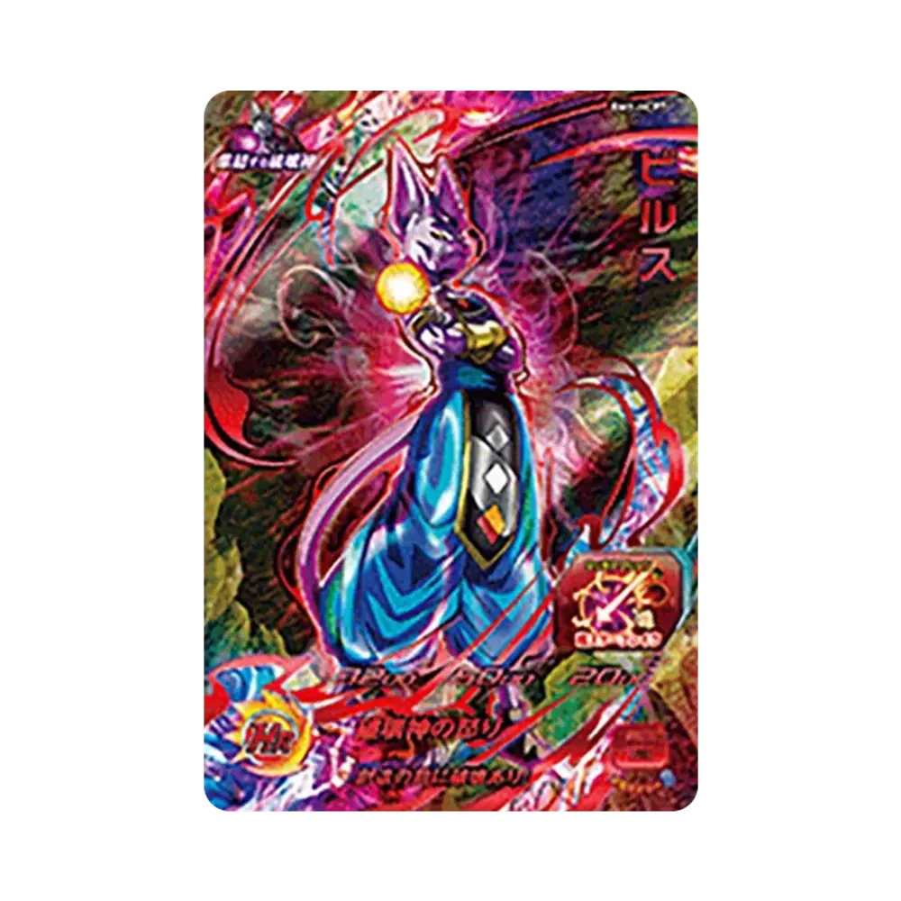 ビルス CP [BM1-HCP7](スーパードラゴンボールヒーローズ「ビッグバンミッション 1弾」)