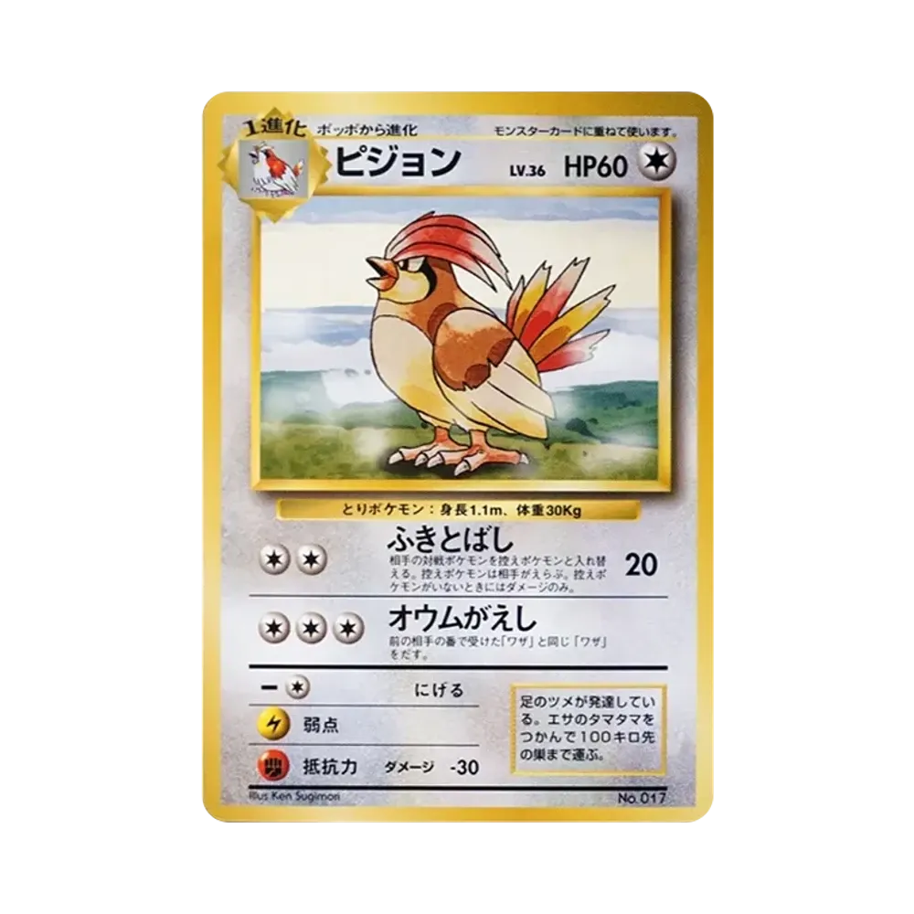 ピジョン 初版 : 旧裏 [PMCG1-1](拡張パック「ポケットモンスター カードゲーム」初版)