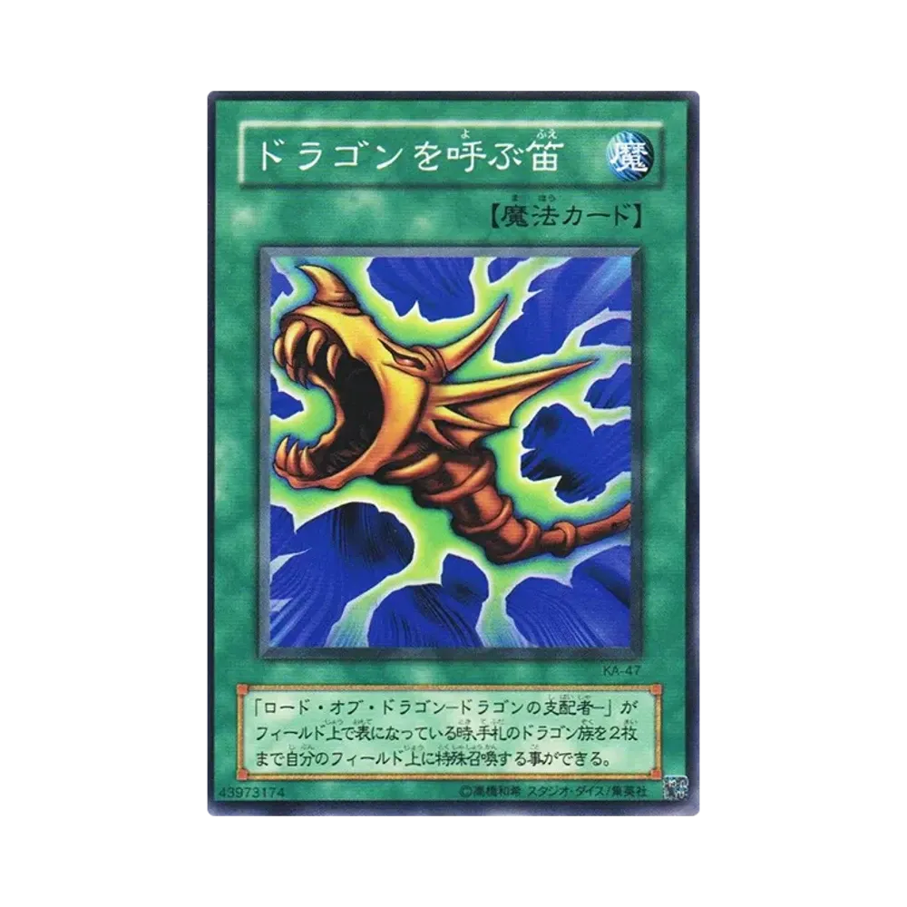 ドラゴンを呼ぶ笛 N [KA-47](ストラクチャーデッキ 海馬編)