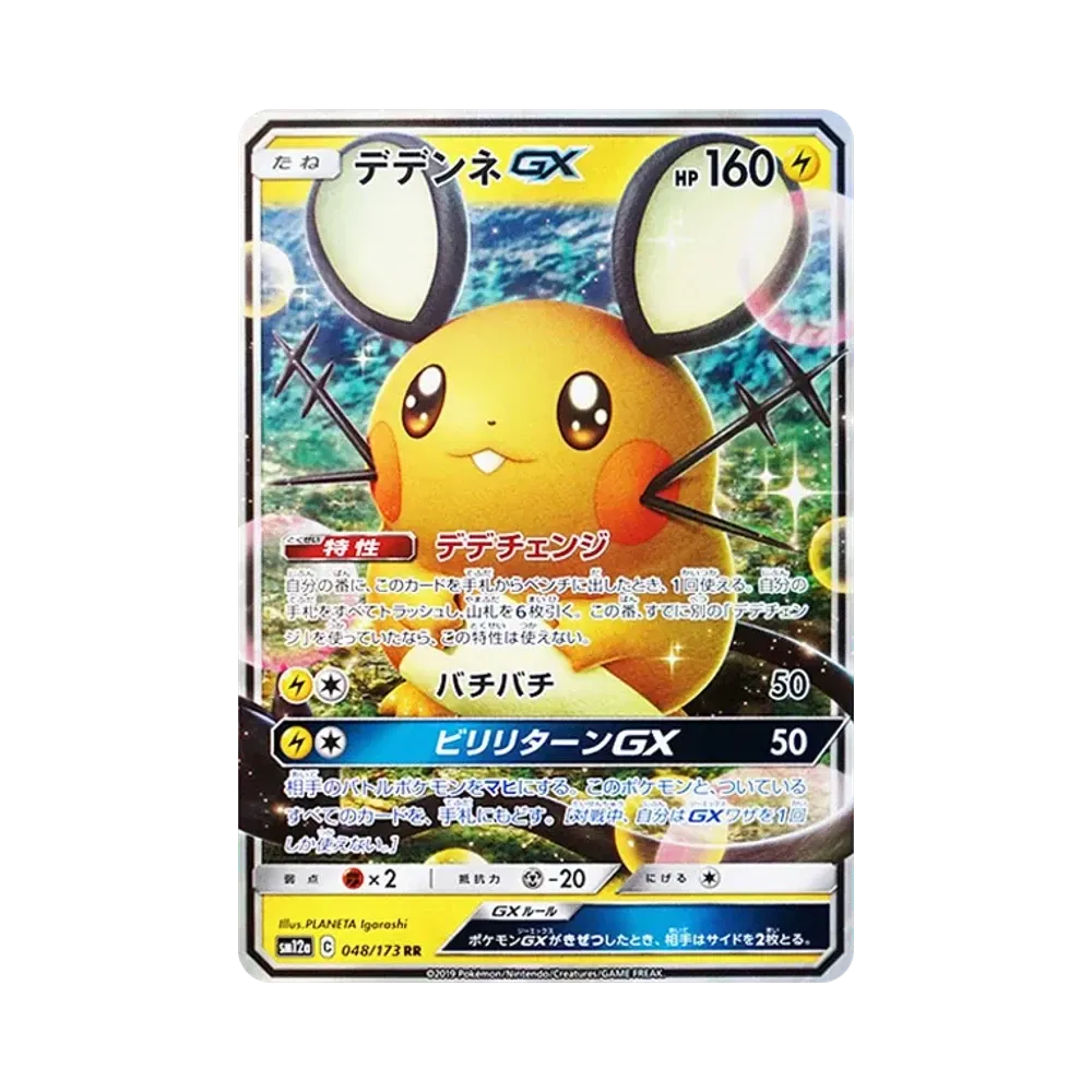 PSA10】デデンネGX RR [SM12a 048/173](ハイクラスパック「TAG TEAM GX